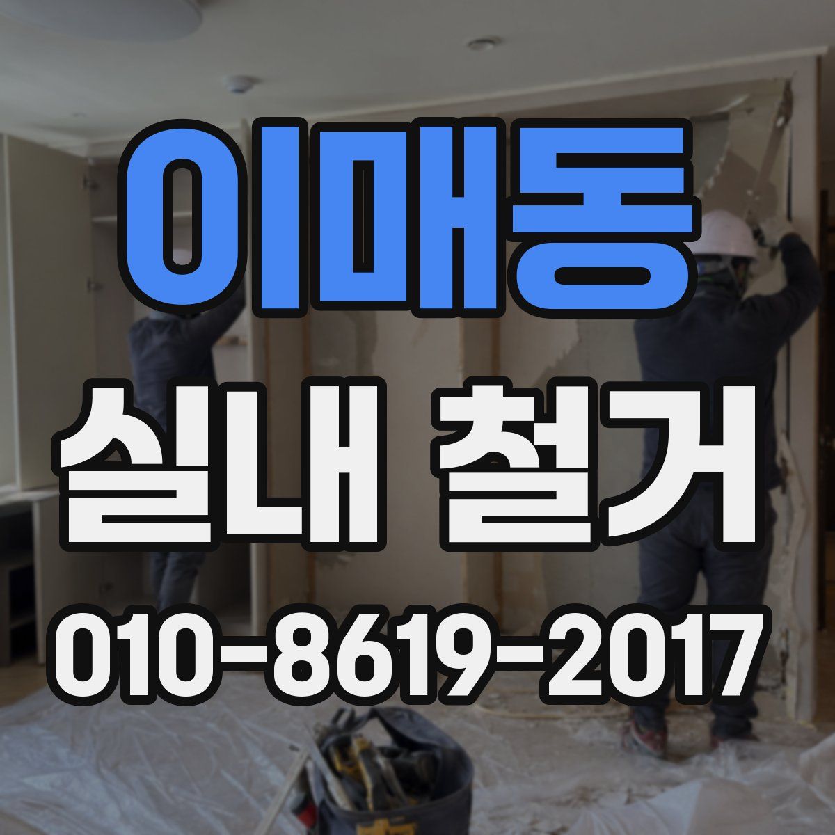 이매동 실내 철거