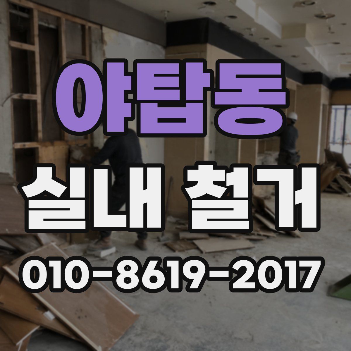 야탑동 실내 철거
