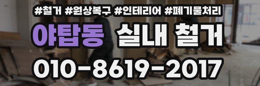 야탑동 실내 철거