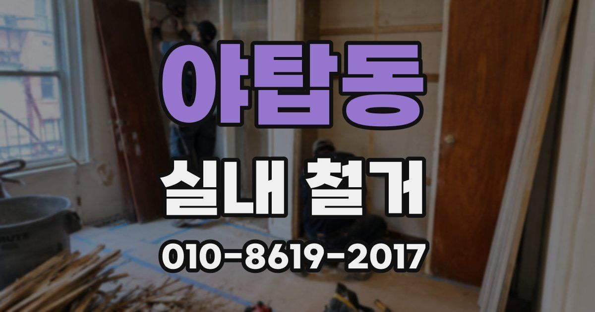 야탑동 실내 철거
