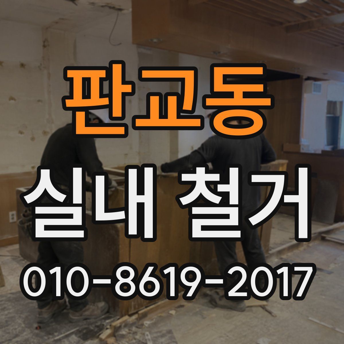 판교동 실내 철거