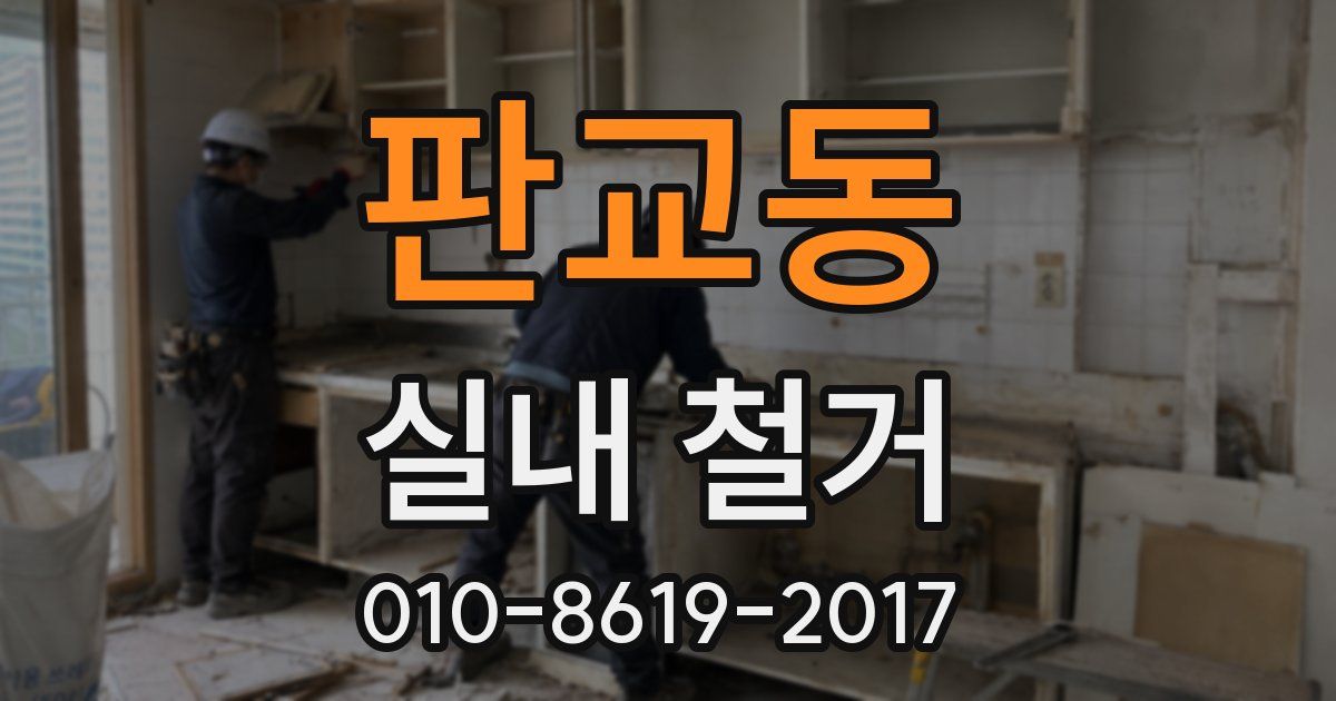 판교동 실내 철거
