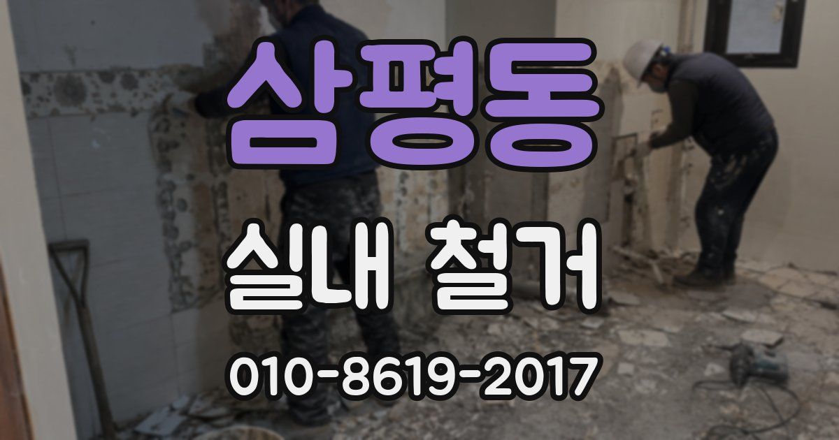 삼평동 실내 철거