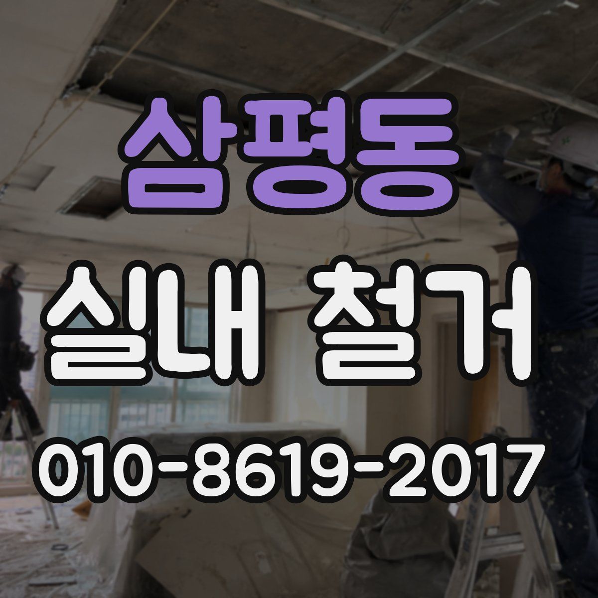삼평동 실내 철거