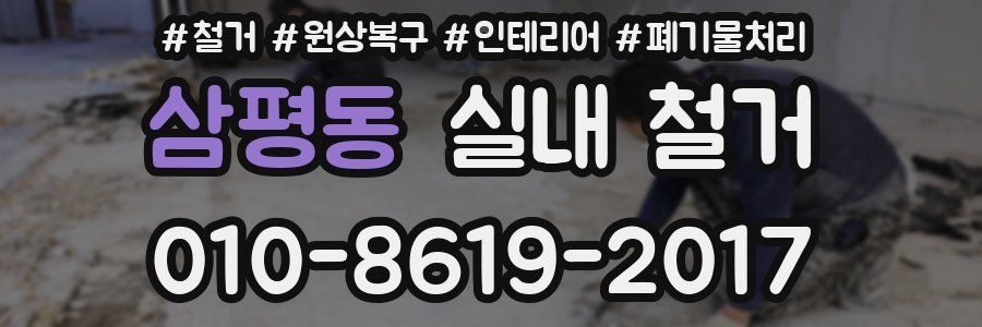 삼평동 실내 철거