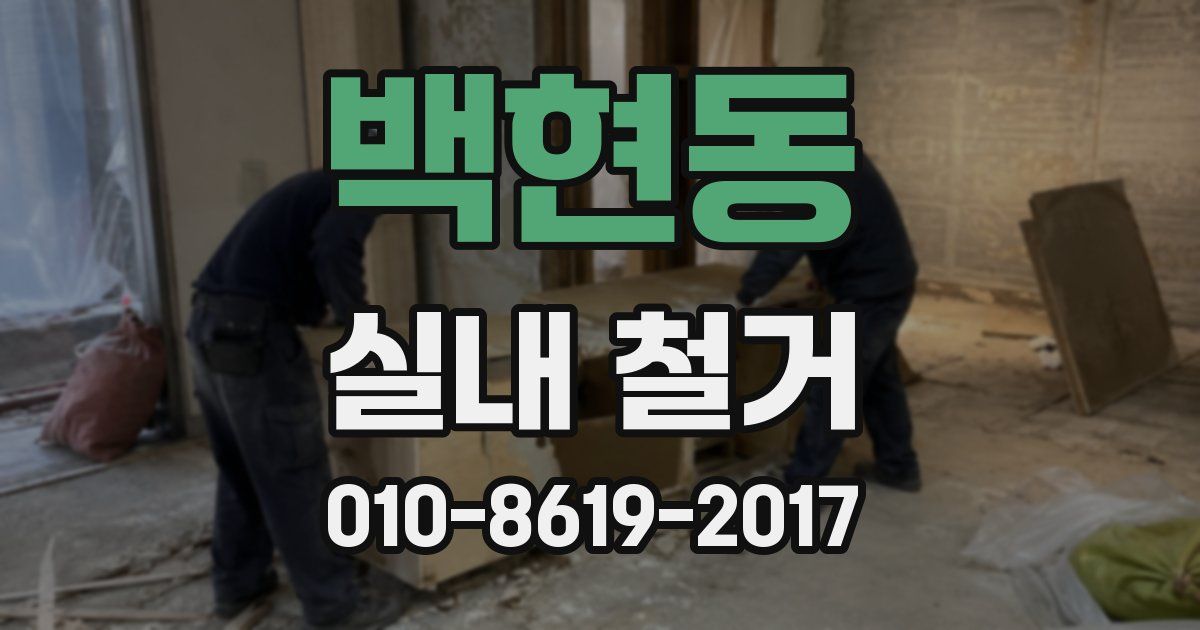 백현동 실내 철거