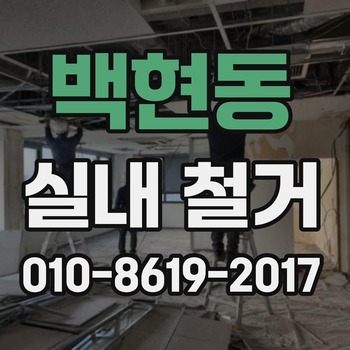 백현동 실내 철거
