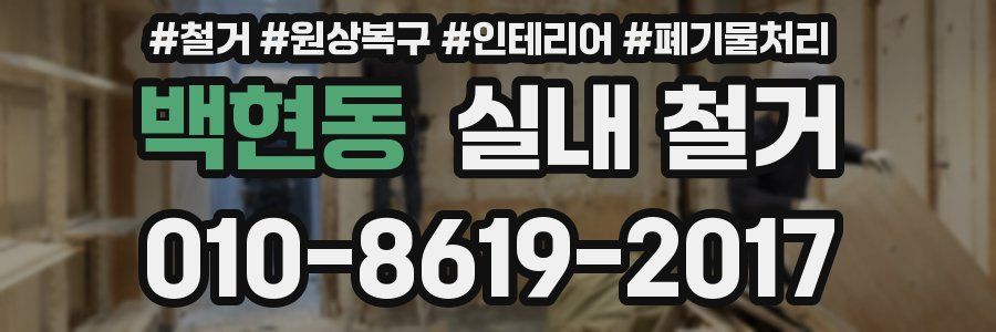 백현동 실내 철거