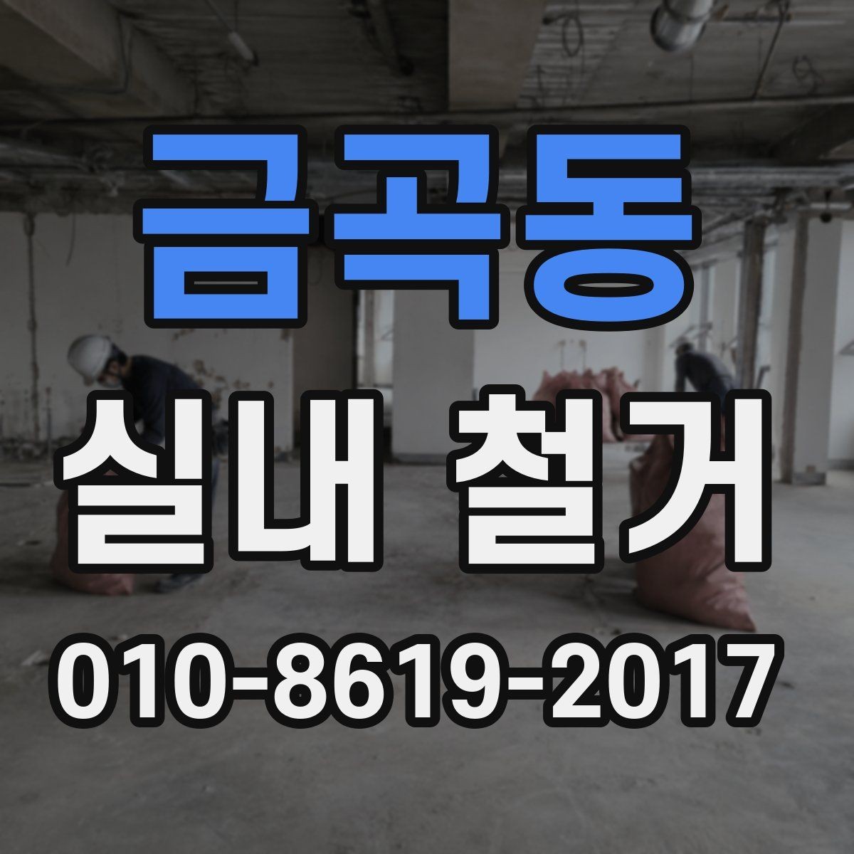 금곡동 실내 철거 후 원상복구 범위가 궁금할 때