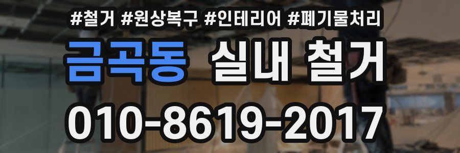금곡동 실내 철거