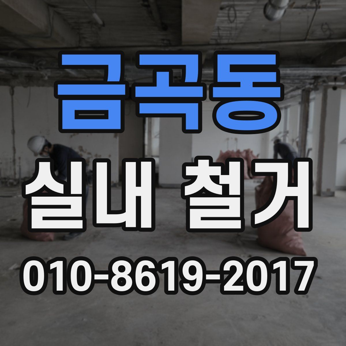 금곡동 실내 철거