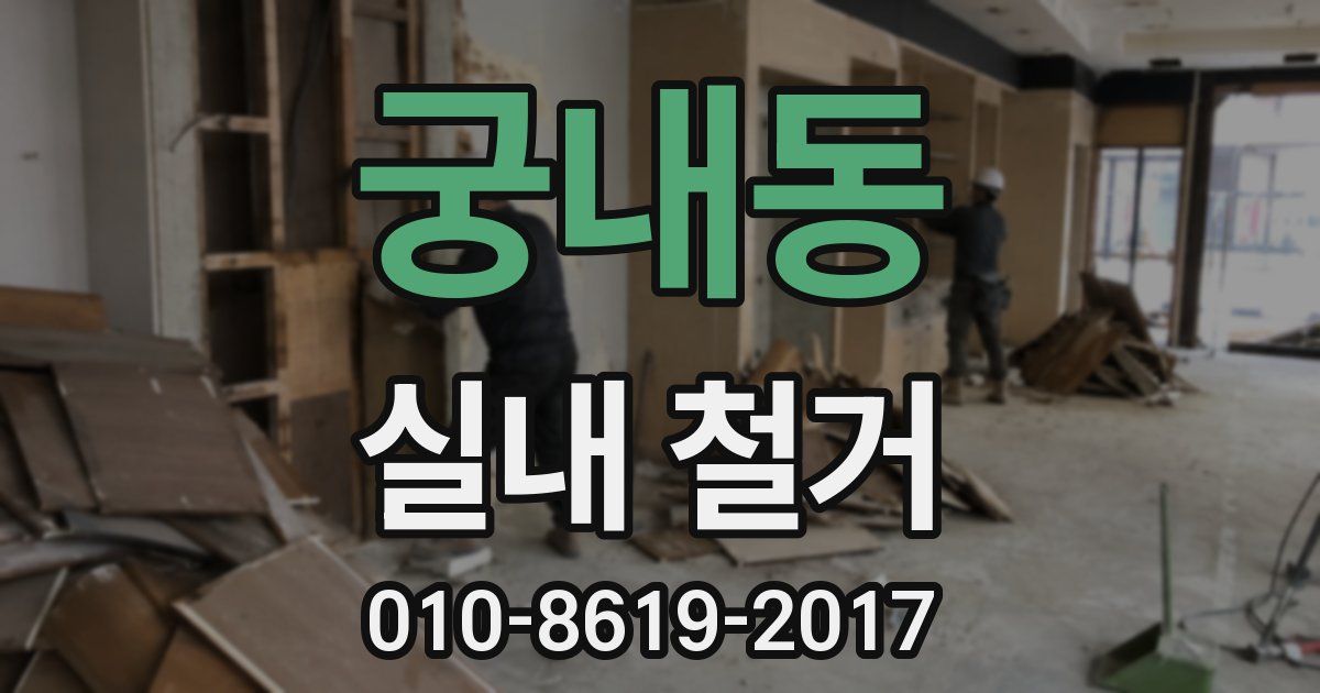 궁내동 실내 철거