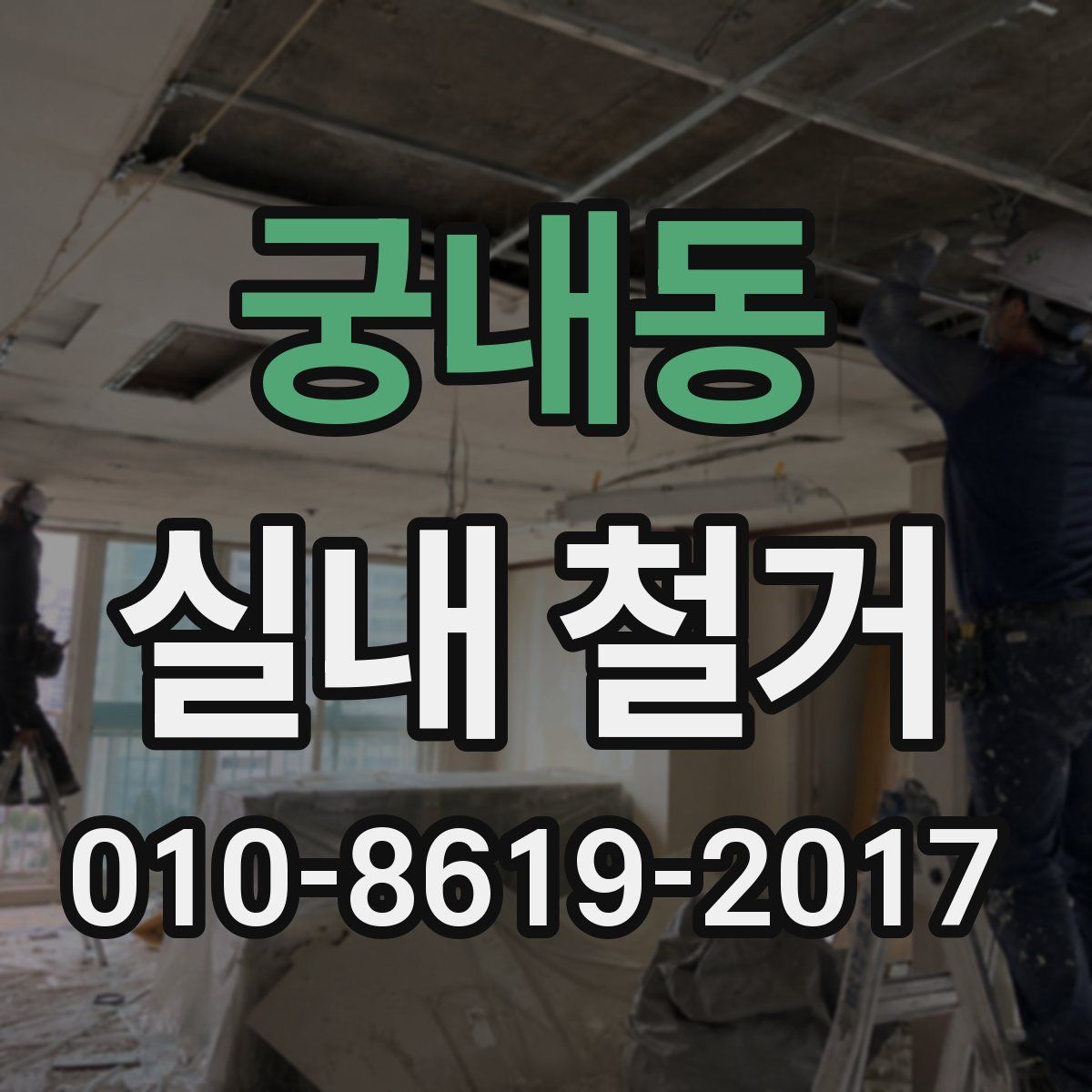 궁내동 실내 철거