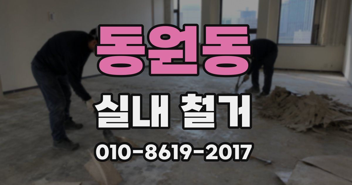 동원동 실내 철거