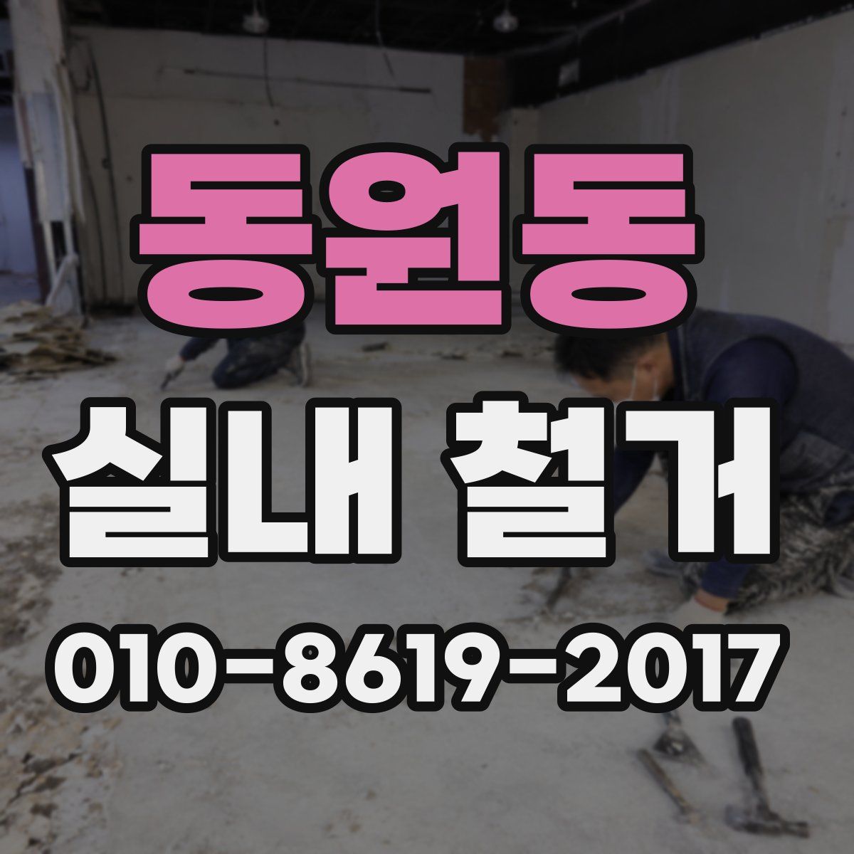 동원동 실내 철거