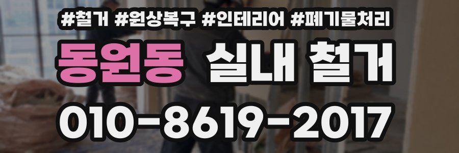 동원동 실내 철거