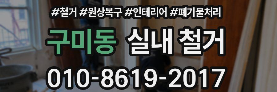 구미동 실내 철거