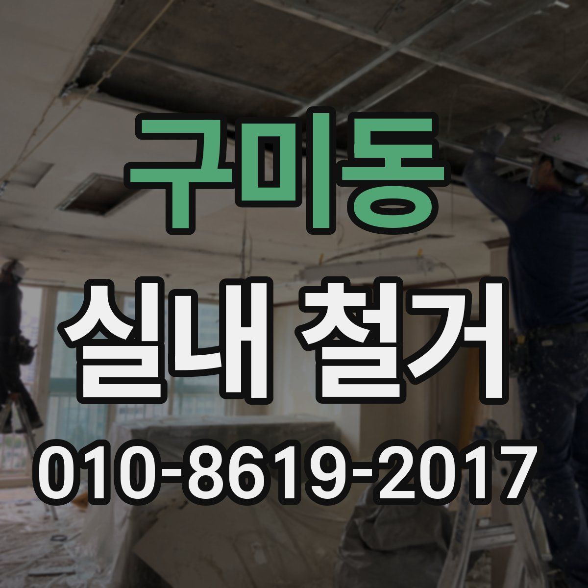 구미동 실내 철거