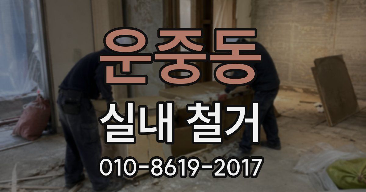 운중동 실내 철거