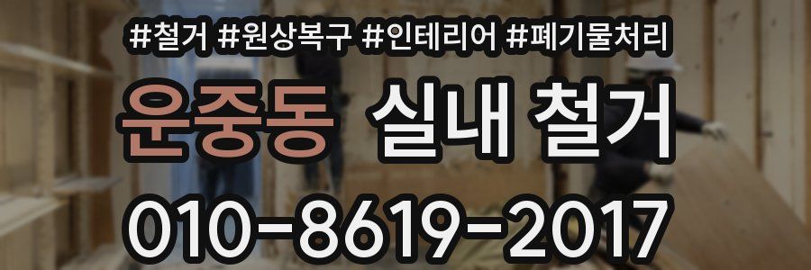 운중동 실내 철거