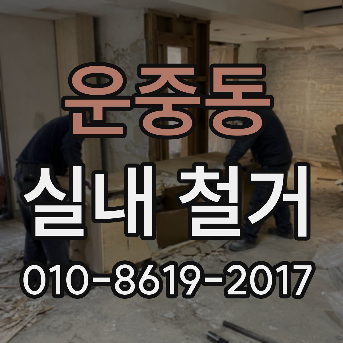 운중동 실내 철거