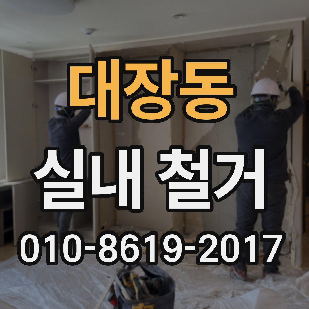 대장동 실내 철거