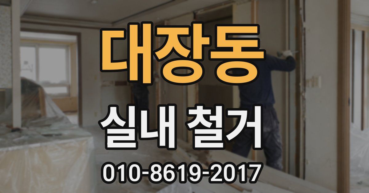 대장동 실내 철거