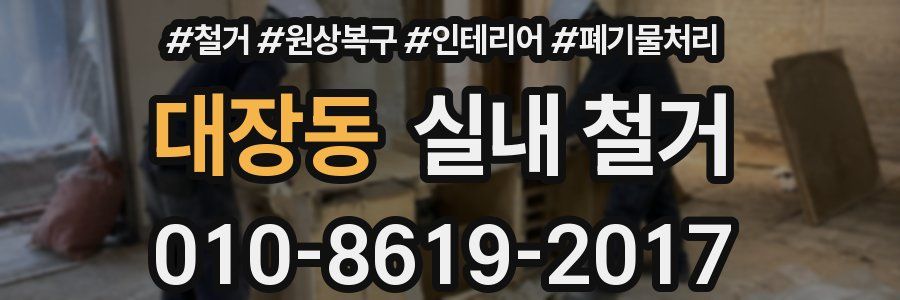 대장동 실내 철거