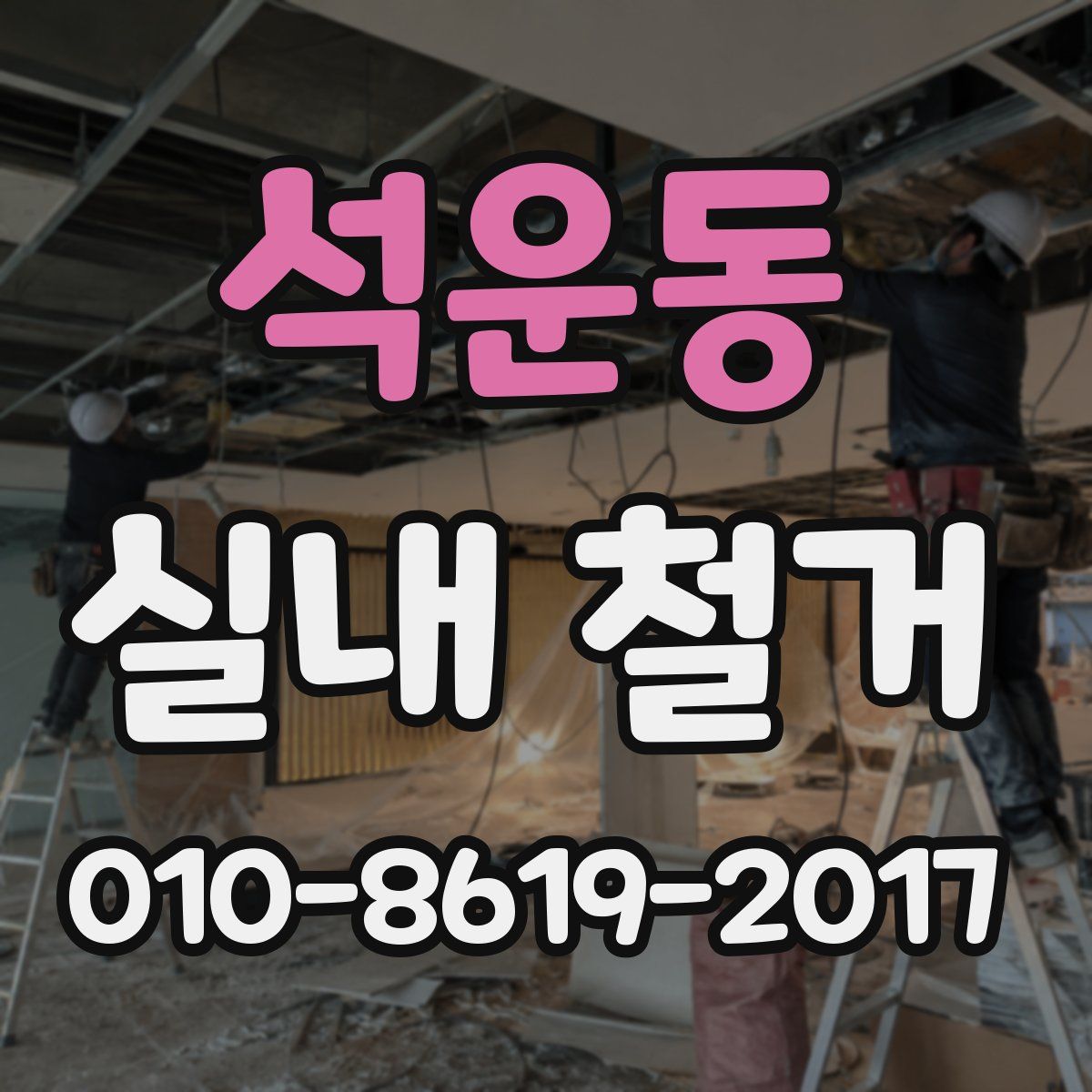 석운동 실내 철거