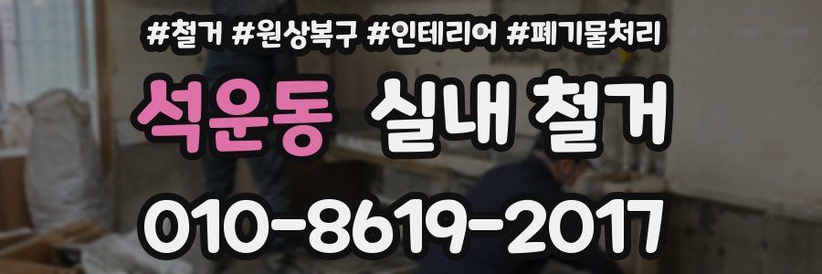 석운동 실내 철거