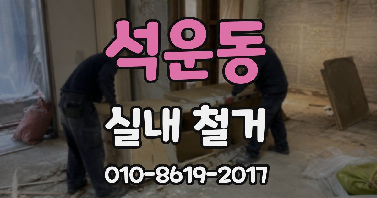 석운동 실내 철거