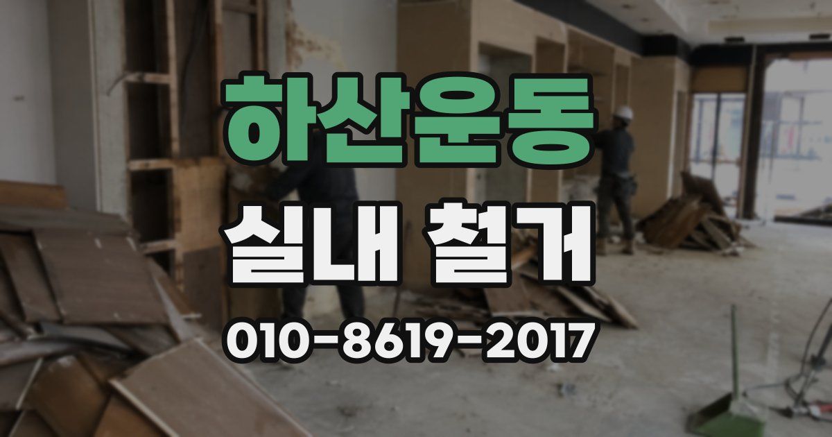 하산운동 실내 철거