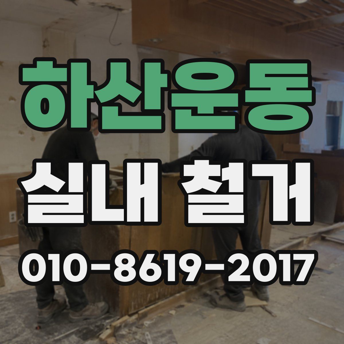 하산운동 실내 철거
