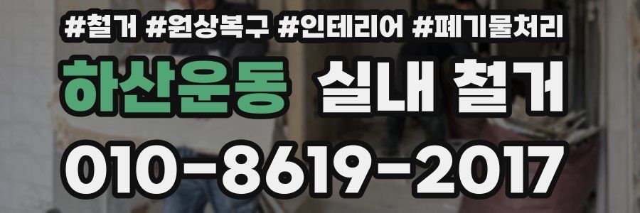 하산운동 실내 철거