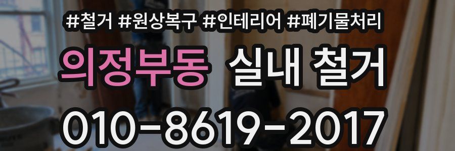 의정부동 실내 철거