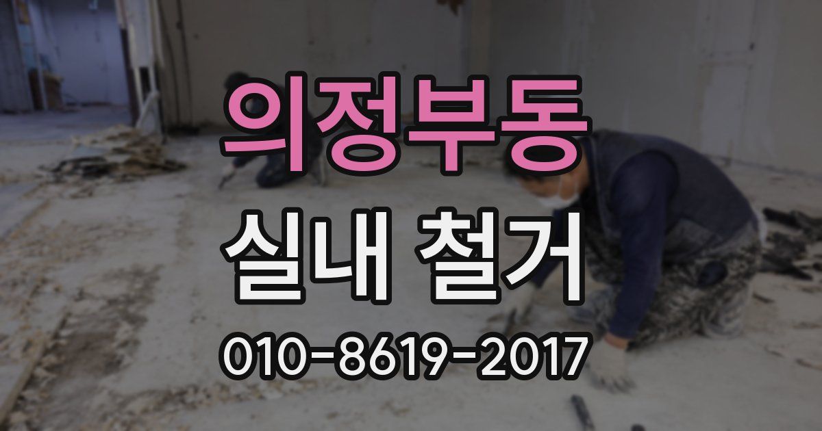 의정부동 실내 철거