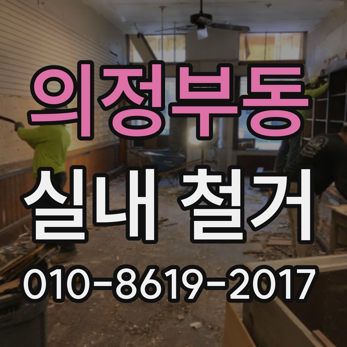 의정부동 실내 철거