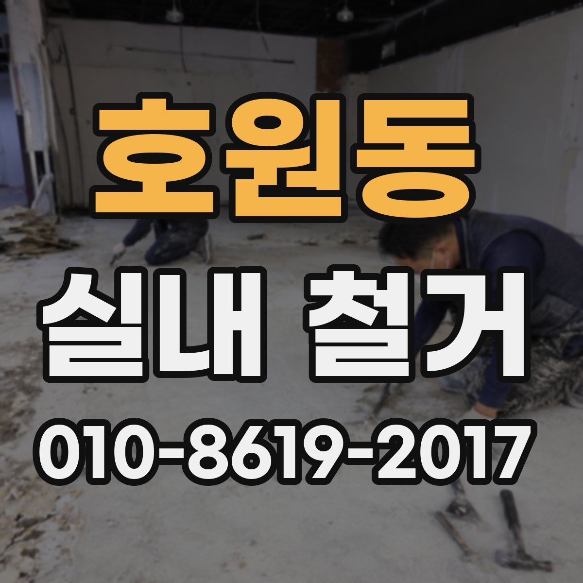호원동 실내 철거