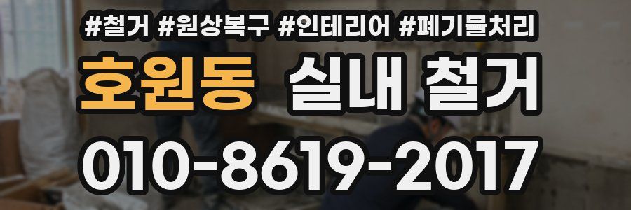 호원동 실내 철거
