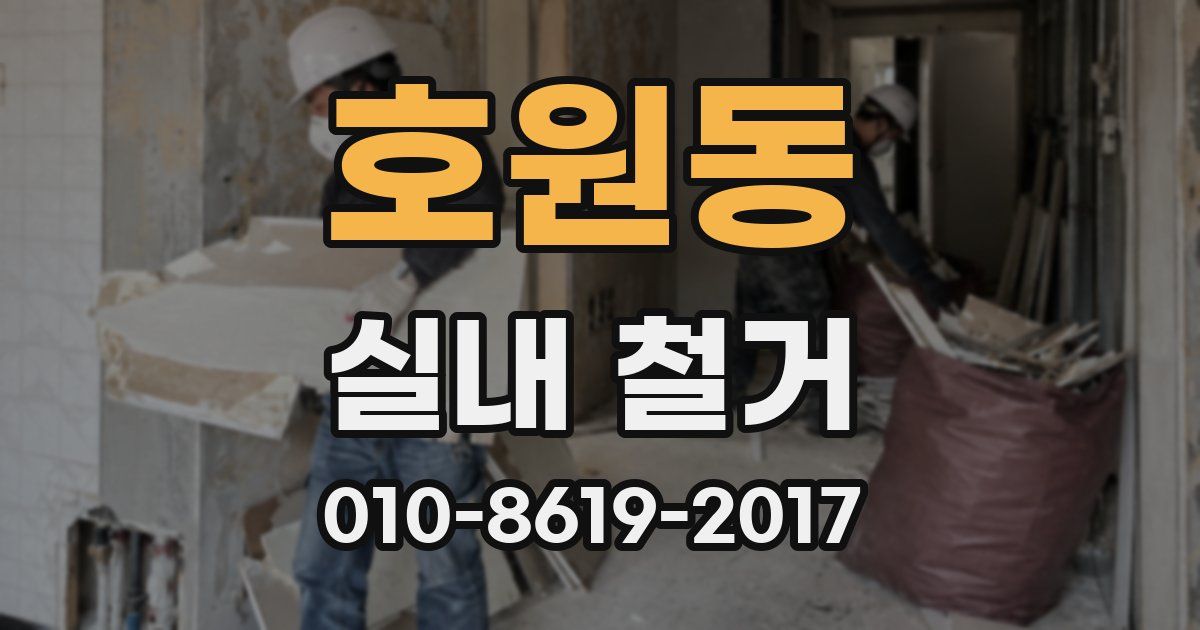 호원동 실내 철거