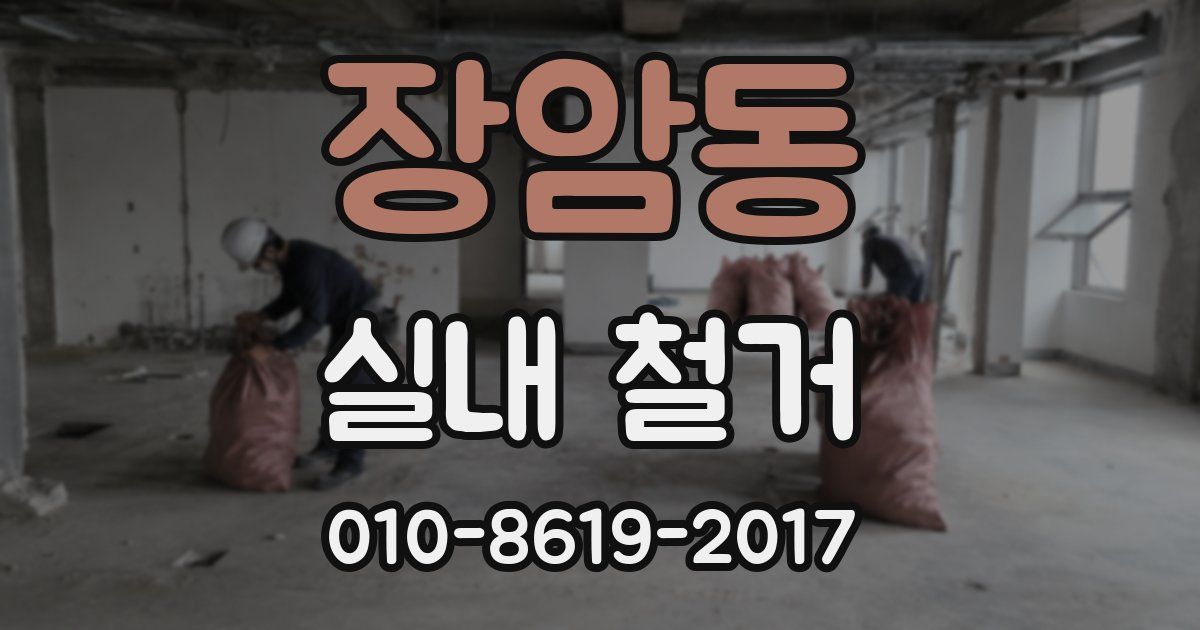 장암동 실내 철거