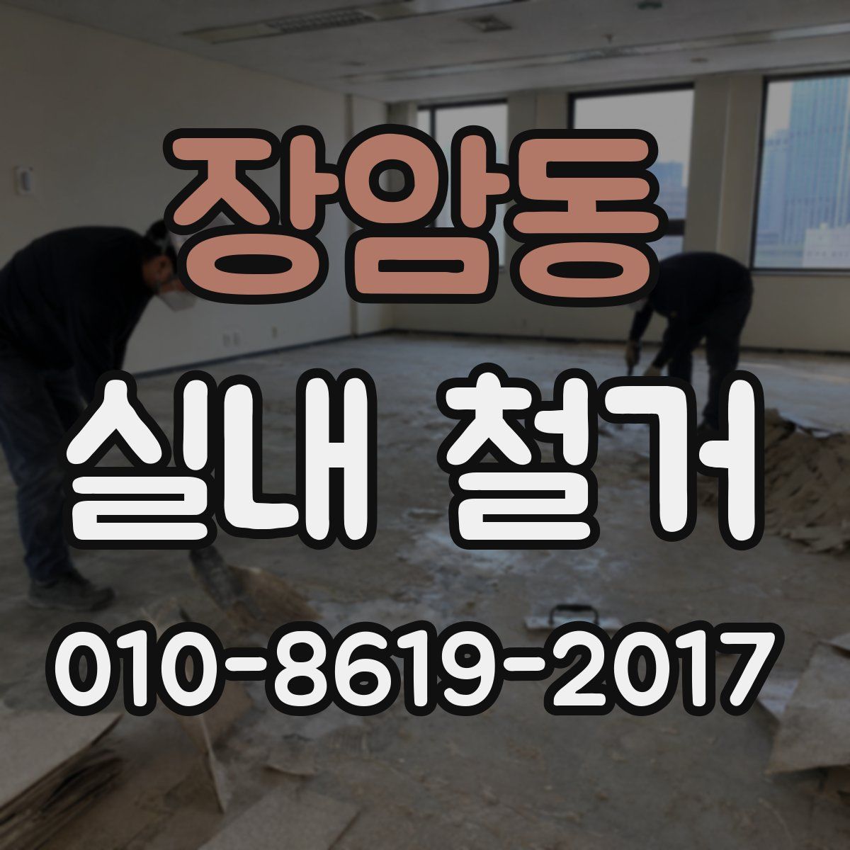 장암동 실내 철거
