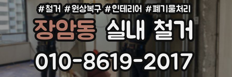 장암동 실내 철거