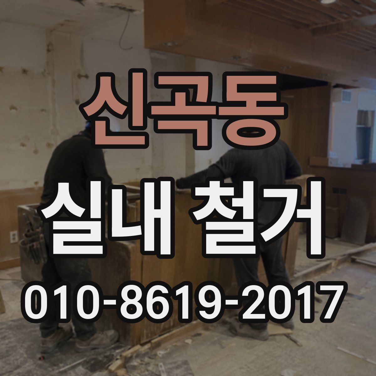 신곡동 실내 철거