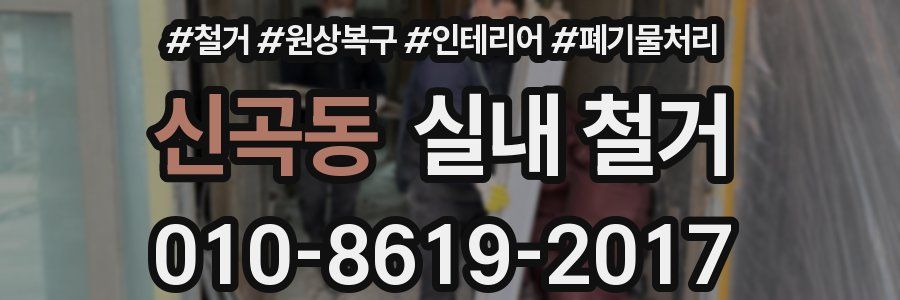 신곡동 실내 철거