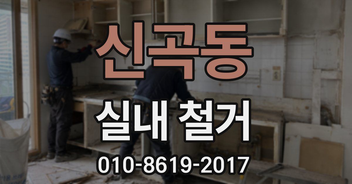 신곡동 실내 철거