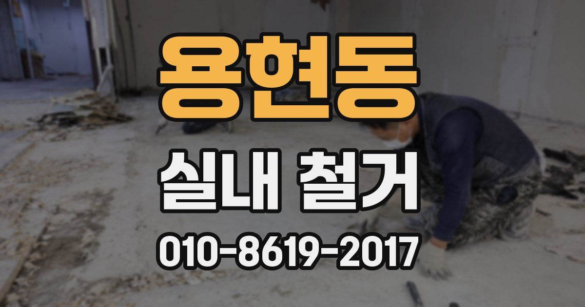 용현동 실내 철거