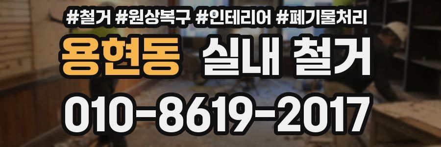 용현동 실내 철거