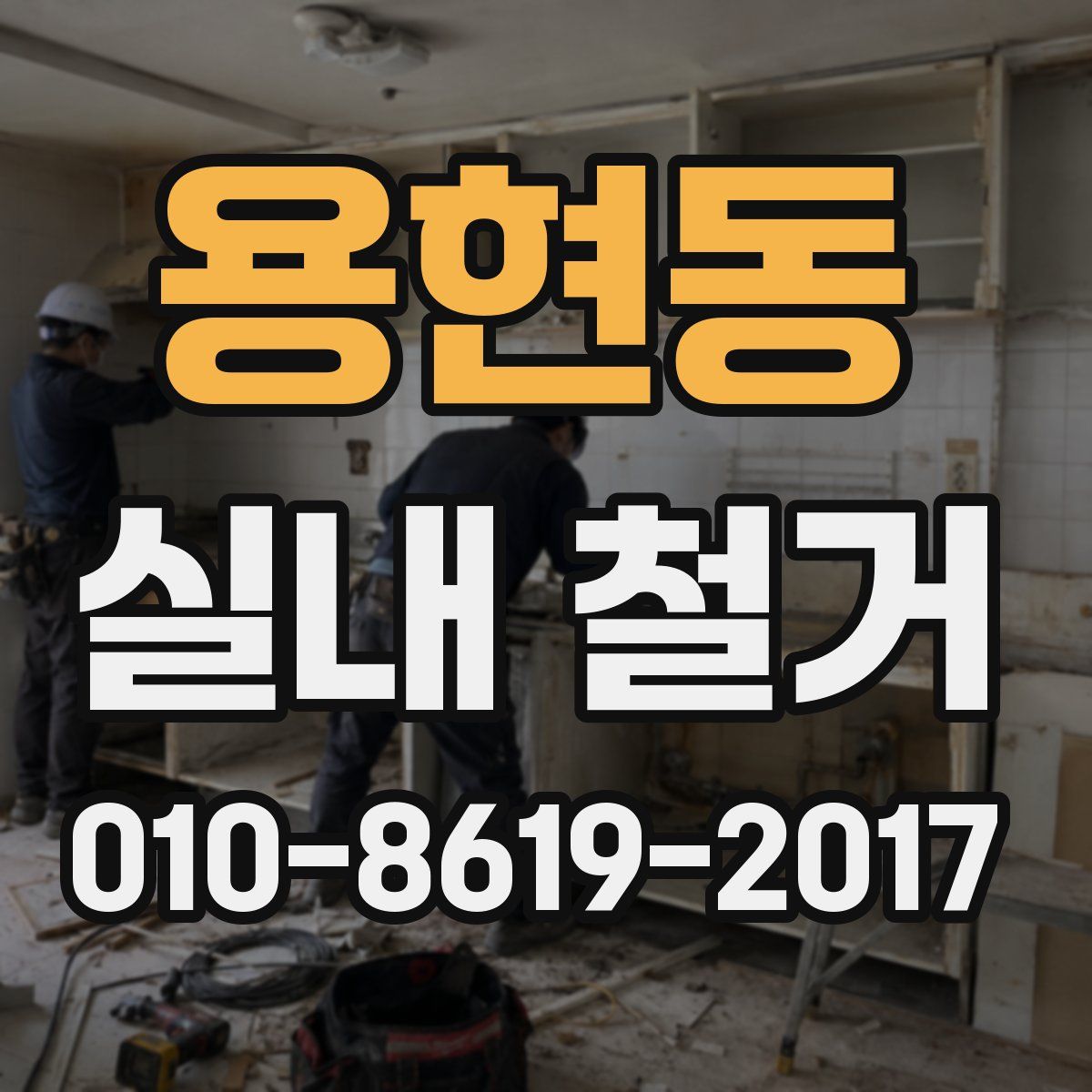 용현동 실내 철거