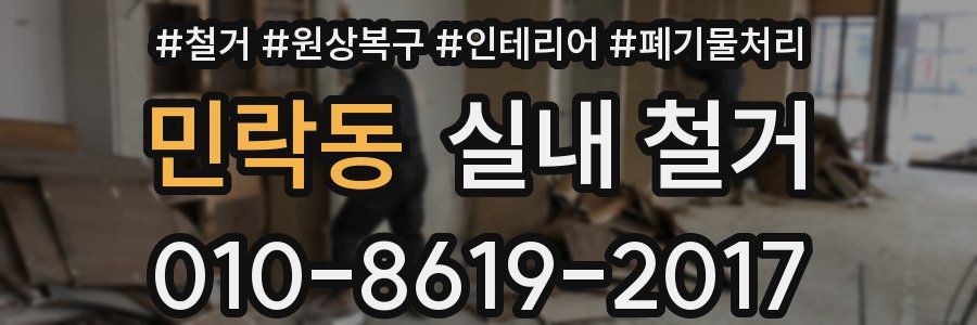 민락동 실내 철거